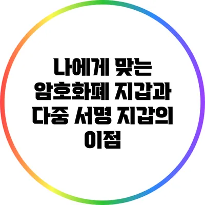 나에게 맞는 암호화폐 지갑과 다중 서명 지갑의 이점