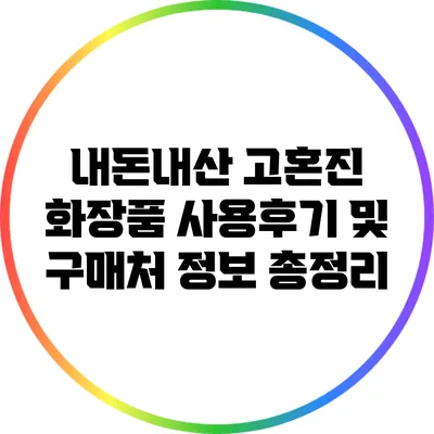 내돈내산 고혼진 화장품 사용후기 및 구매처 정보 총정리