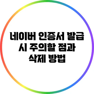 네이버 인증서 발급 시 주의할 점과 삭제 방법