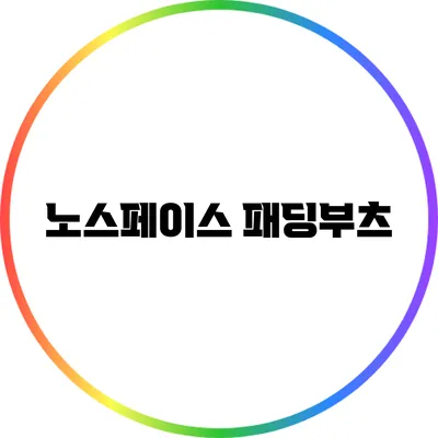 노스페이스 패딩부츠