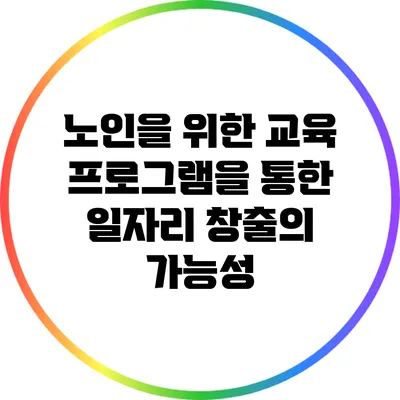노인을 위한 교육 프로그램을 통한 일자리 창출의 가능성