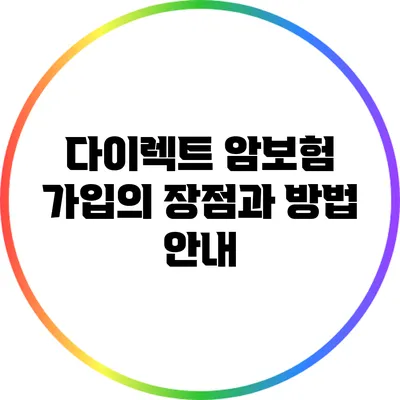 다이렉트 암보험 가입의 장점과 방법 안내