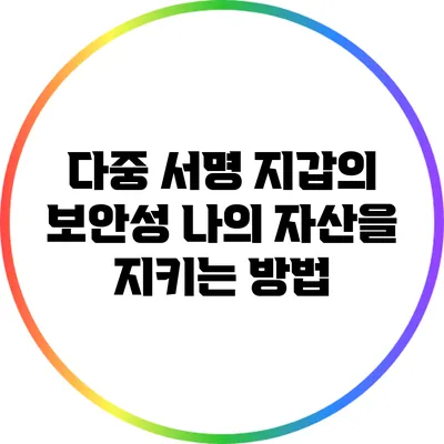 다중 서명 지갑의 보안성: 나의 자산을 지키는 방법