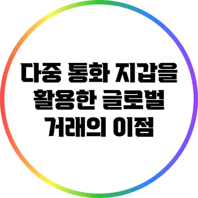다중 통화 지갑을 활용한 글로벌 거래의 이점