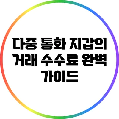 다중 통화 지갑의 거래 수수료 완벽 가이드