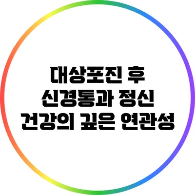 대상포진 후 신경통과 정신 건강의 깊은 연관성