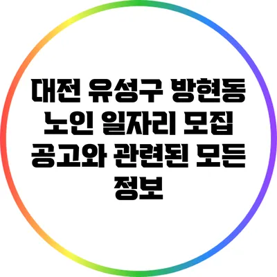 대전 유성구 방현동 노인 일자리 모집 공고와 관련된 모든 정보