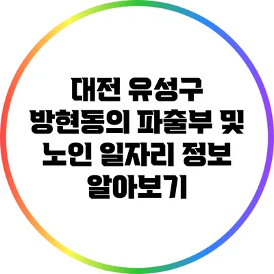 대전 유성구 방현동의 파출부 및 노인 일자리 정보 알아보기