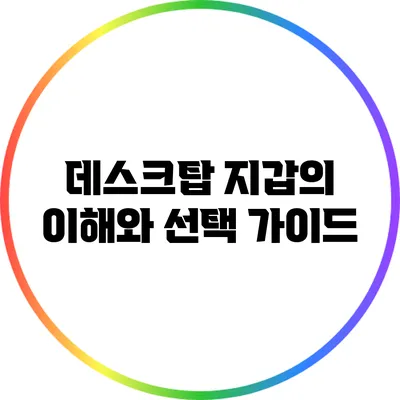 데스크탑 지갑의 이해와 선택 가이드