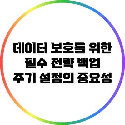 데이터 보호를 위한 필수 전략: 백업 주기 설정의 중요성
