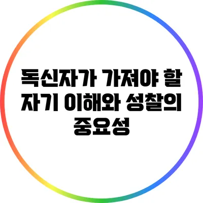 독신자가 가져야 할 자기 이해와 성찰의 중요성