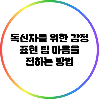 독신자를 위한 감정 표현 팁: 마음을 전하는 방법