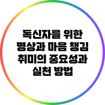 독신자를 위한 명상과 마음 챙김 취미의 중요성과 실천 방법