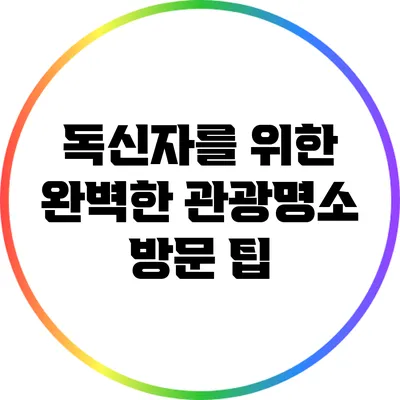 독신자를 위한 완벽한 관광명소 방문 팁