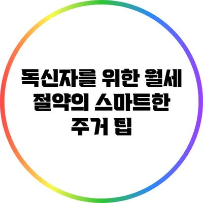 독신자를 위한 월세 절약의 스마트한 주거 팁