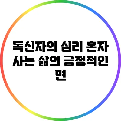 독신자의 심리: 혼자 사는 삶의 긍정적인 면