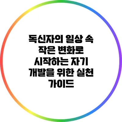 독신자의 일상 속 작은 변화로 시작하는 자기 개발을 위한 실천 가이드