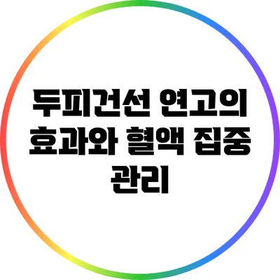 두피건선 연고의 효과와 혈액 집중 관리