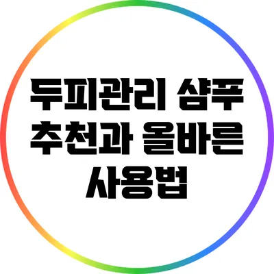 두피관리 샴푸 추천과 올바른 사용법