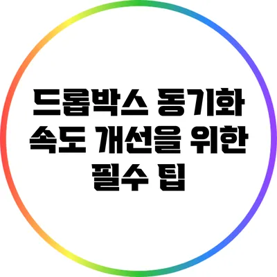 드롭박스 동기화 속도 개선을 위한 필수 팁