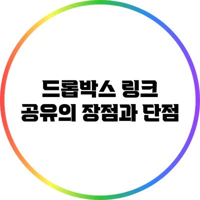 드롭박스 링크 공유의 장점과 단점