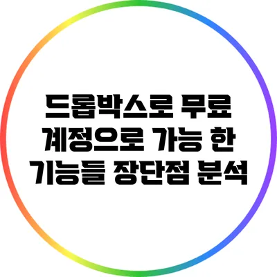 드롭박스로 무료 계정으로 가능 한 기능들: 장단점 분석