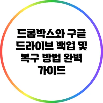 드롭박스와 구글 드라이브: 백업 및 복구 방법 완벽 가이드
