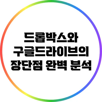 드롭박스와 구글드라이브의 장단점 완벽 분석
