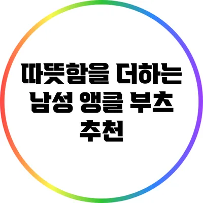 따뜻함을 더하는 남성 앵클 부츠 추천