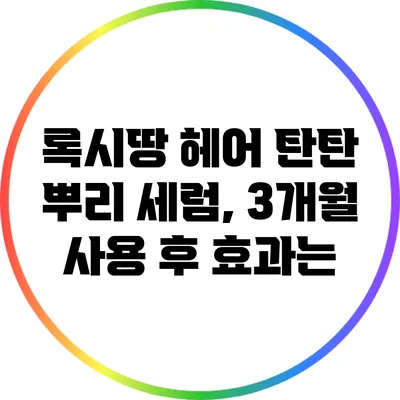 록시땅 헤어 탄탄 뿌리 세럼, 3개월 사용 후 효과는?