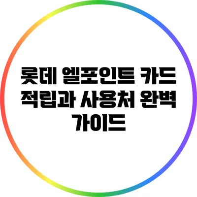 롯데 엘포인트 카드: 적립과 사용처 완벽 가이드