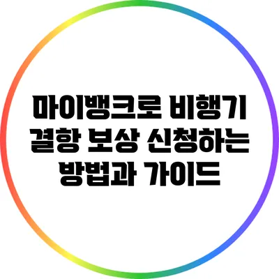 마이뱅크로 비행기 결항 보상 신청하는 방법과 가이드