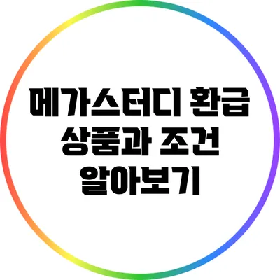 메가스터디 환급 상품과 조건 알아보기