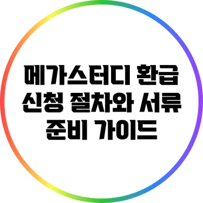 메가스터디 환급 신청 절차와 서류 준비 가이드