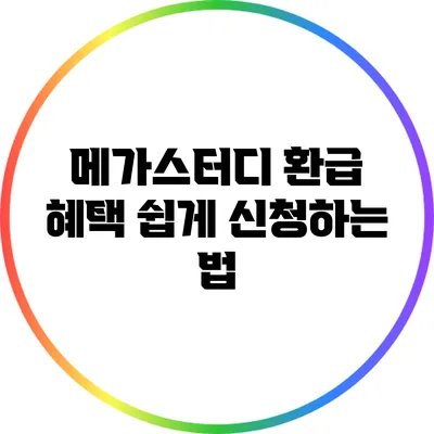 메가스터디 환급 혜택 쉽게 신청하는 법