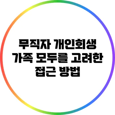 무직자 개인회생: 가족 모두를 고려한 접근 방법