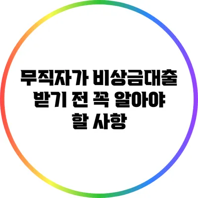 무직자가 비상금대출 받기 전 꼭 알아야 할 사항