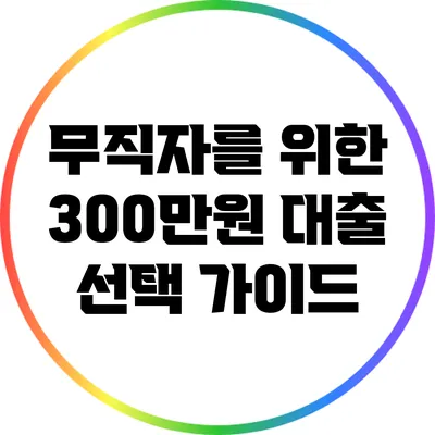 무직자를 위한 300만원 대출 선택 가이드