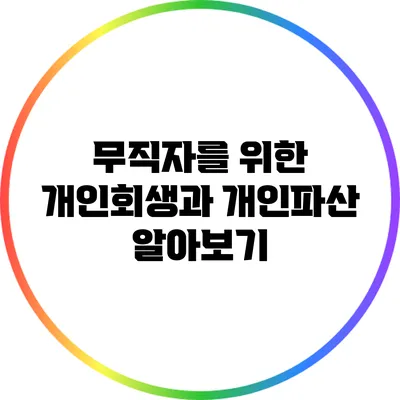 무직자를 위한 개인회생과 개인파산 알아보기