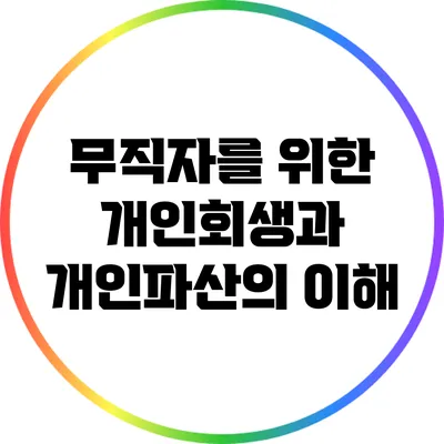 무직자를 위한 개인회생과 개인파산의 이해