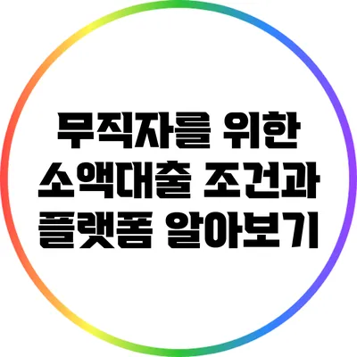 무직자를 위한 소액대출: 조건과 플랫폼 알아보기