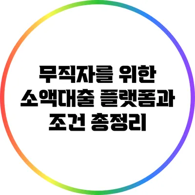 무직자를 위한 소액대출 플랫폼과 조건 총정리