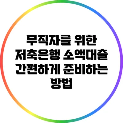 무직자를 위한 저축은행 소액대출: 간편하게 준비하는 방법