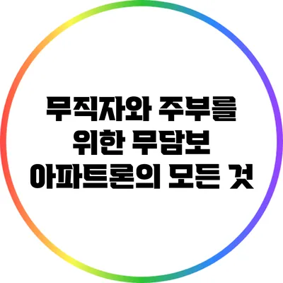 무직자와 주부를 위한 무담보 아파트론의 모든 것