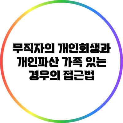 무직자의 개인회생과 개인파산: 가족 있는 경우의 접근법