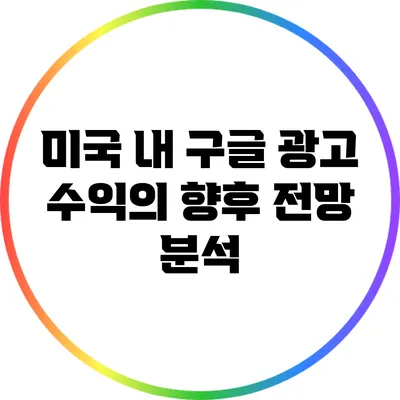 미국 내 구글 광고 수익의 향후 전망 분석