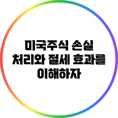 미국주식 손실 처리와 절세 효과를 이해하자