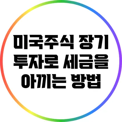 미국주식 장기 투자로 세금을 아끼는 방법