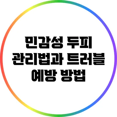 민감성 두피 관리법과 트러블 예방 방법