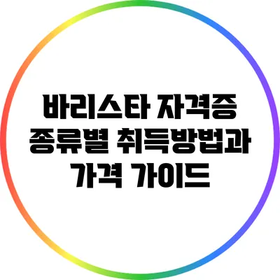 바리스타 자격증: 종류별 취득방법과 가격 가이드